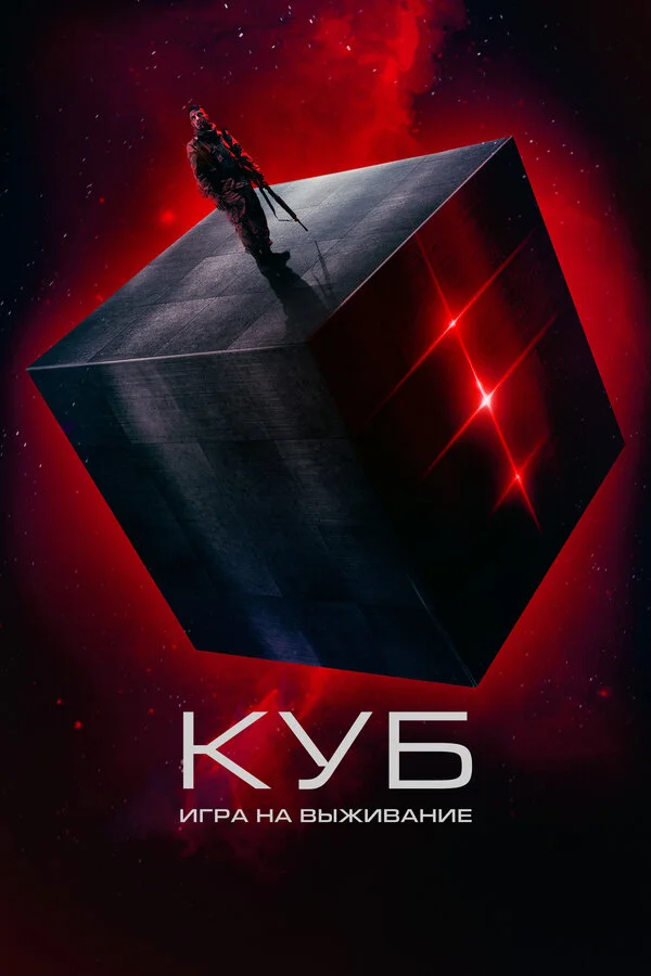Куб: Игра на выживание сериал 2022 смотреть онлайн бесплатно в хорошем качестве HD